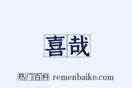 喜哉是什么意思的图片